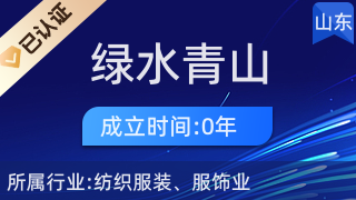 萊西市綠水青山服裝加工廠供應(yīng)鏈管理服務(wù)